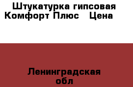 Штукатурка гипсовая Комфорт Плюс › Цена ­ 212 - Ленинградская обл., Санкт-Петербург г. Строительство и ремонт » Материалы   